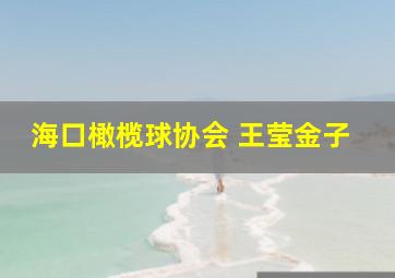 海口橄榄球协会 王莹金子